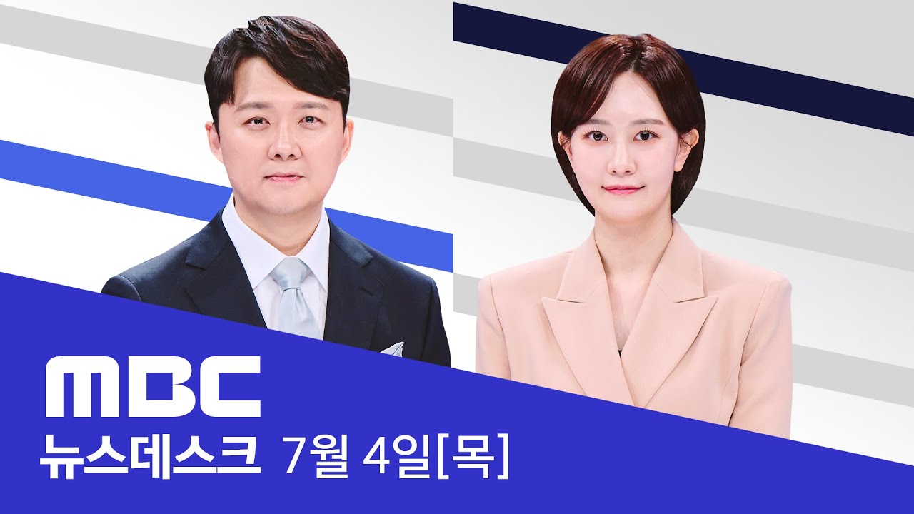 '거부권' 37일 만에 다시 尹에게‥안철수 '찬성' - [LIVE] MBC 뉴스데스크 2024년 07월 04일