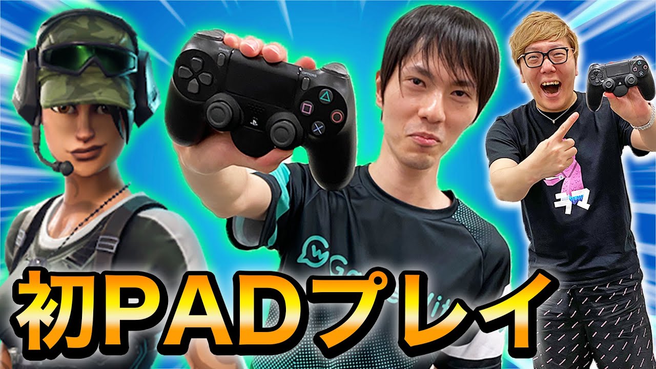 【フォートナイト】ネフライトさんにいきなりPADでプレイさせてみたwww【ヒカキンゲームズ】
