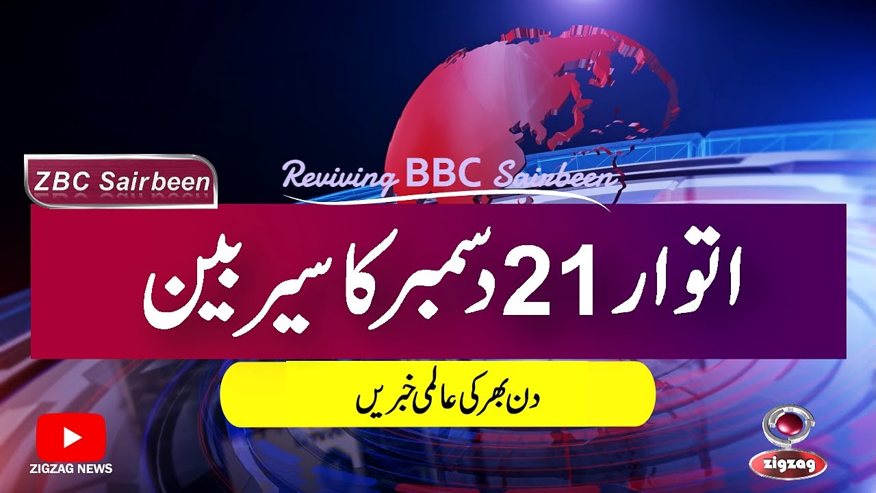ZBC Sairbeen (21 DEC 2025): Reviving BBC Sairbeen &mdash; Trusted Urdu News Returns