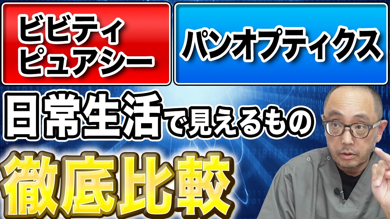 白内障眼内レンズ 回折型と焦点深度拡張型を日常生活で徹底比較しました！