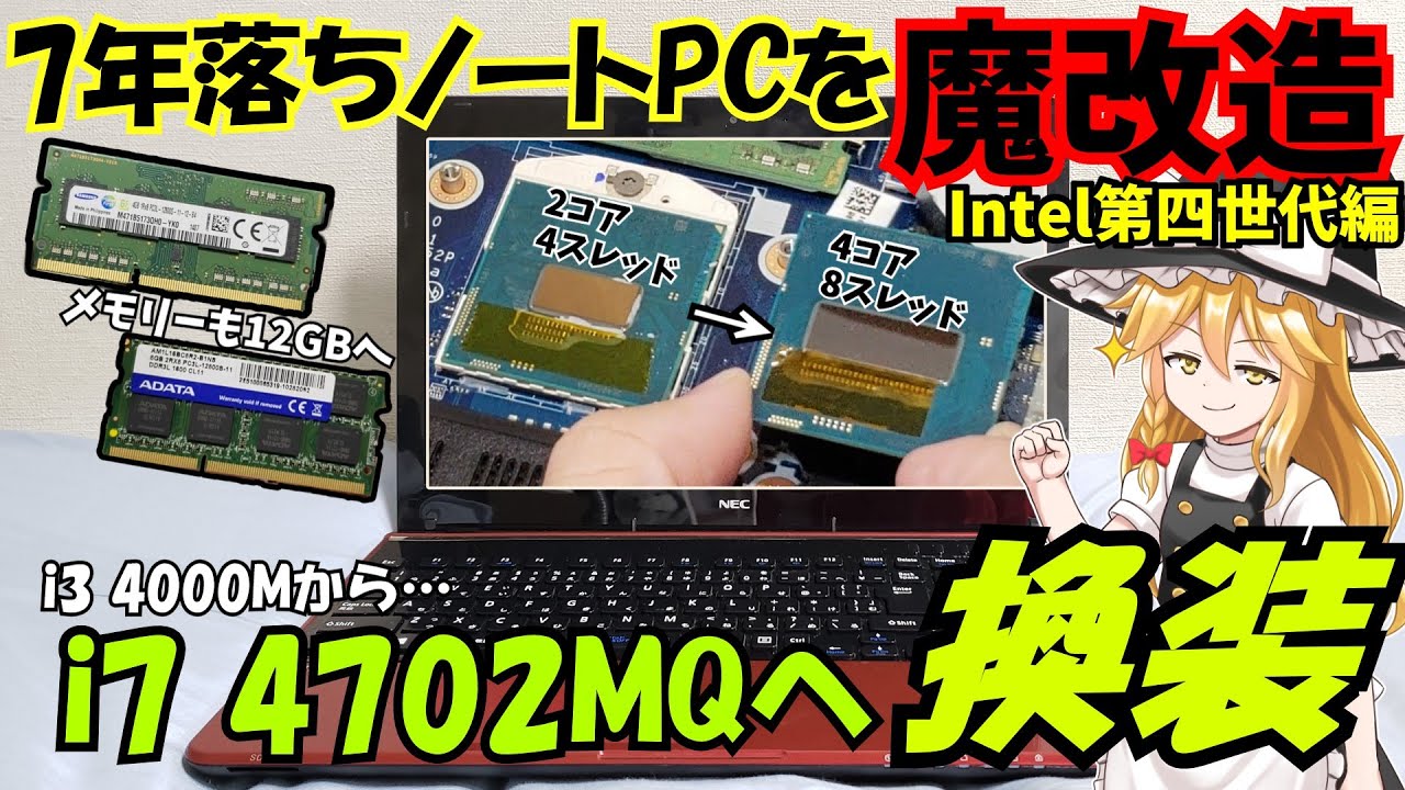 【ゆっくり】古いノートPCを魔改造でパワーアップ‼　CPU換装(交換)してもターボブーストが利かない。CPUが認識しないが使えるように…【NEC lavie LS350/R】メモリ増設など。