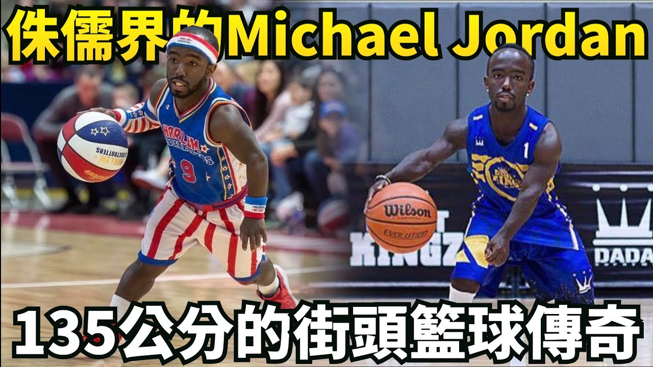 地表最強135！被譽為侏儒界的Michael Jordan！哈林花式籃球隊成員Mani Love的故事！