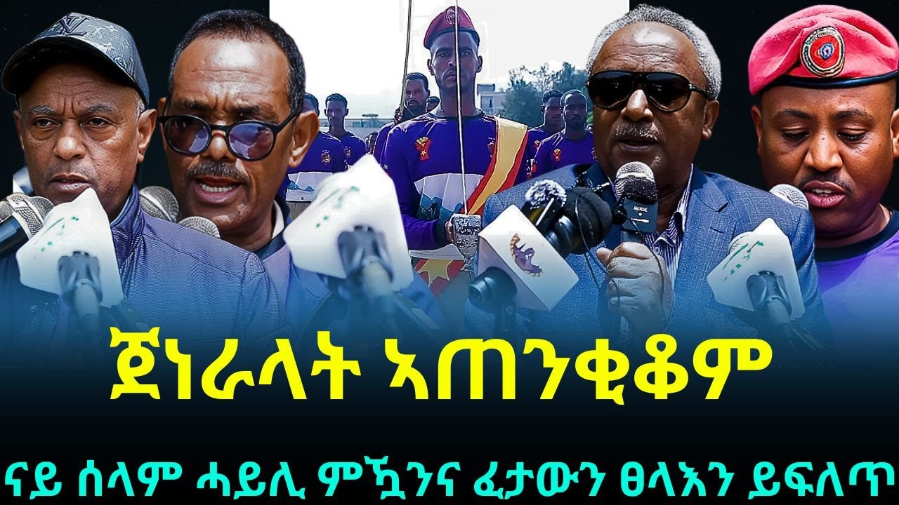#Dedebit_2025 | ናይ ሰላም ሓይሊ ምዃንና ፈታዉን ፀላእን ይፍለጥ፤ መራሕቲ ዘገረመ ፍሉይ ወታደራዊ መድረኽ ኣርሚ 31፤ ጀነራላት ኣጠንቂቆም