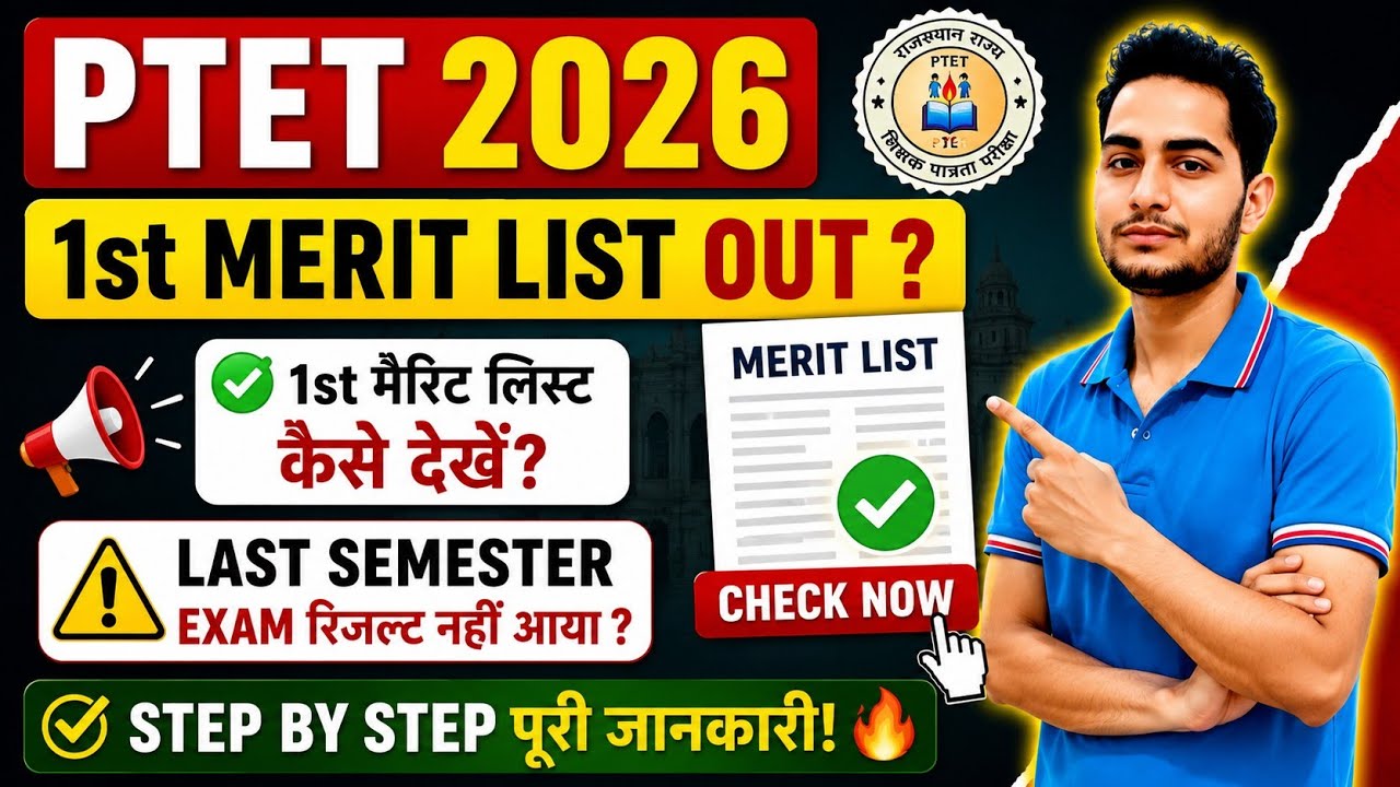PTET 1st Merit List Kaise Check kare? / BEd 1st merit List out / PTET College Allotment 