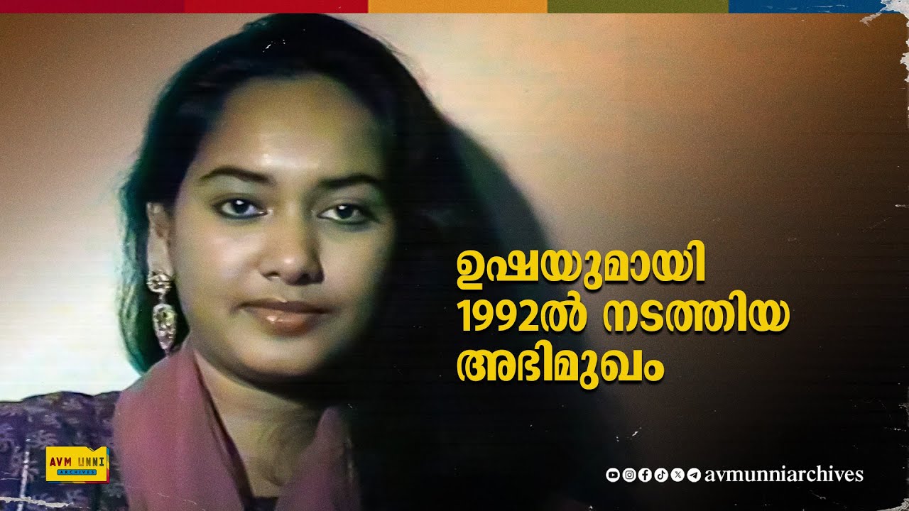 ഉഷ ഹസീനയുമായി 1992ൽ നടത്തിയ അഭിമുഖം | Old Interview Actress Usha Haseena | 1992 | AVM Unni Archives