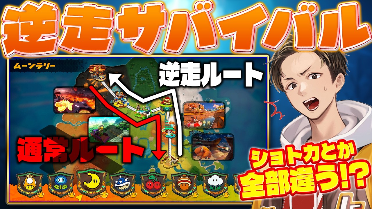 『もしサバイバルに逆走モードが実装されたら』という妄想を実際に再現して遊んでみた(ﾉω`)【マリオカート ワールド/Mario Kart World】