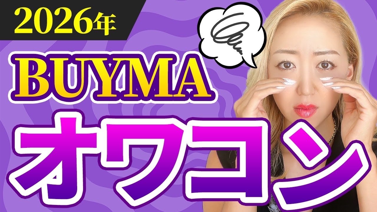 【完全終了のお知らせ】BUYMA(バイマ)2026年オワコンです。