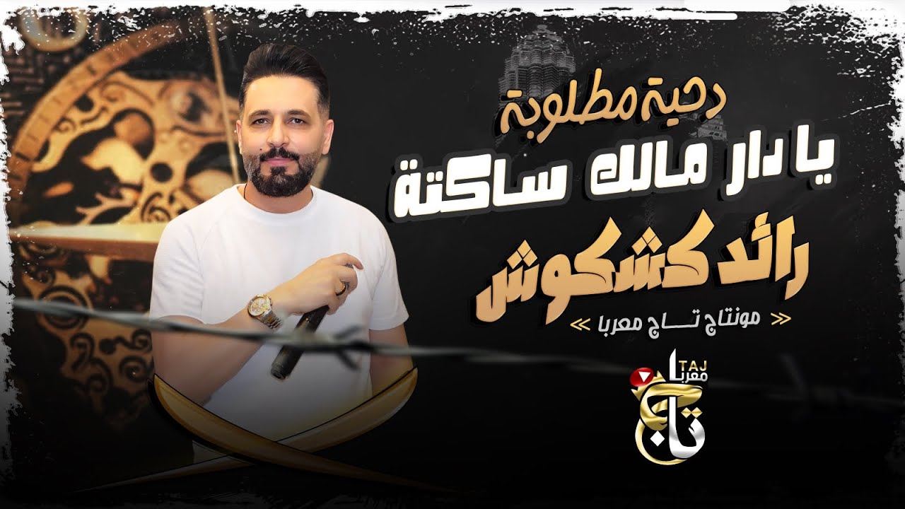 دحية مطلوبة يا دار مالك ساكته / خرافيه جديدة 2024 / رائد كشكوش/ موسيقة غليص
