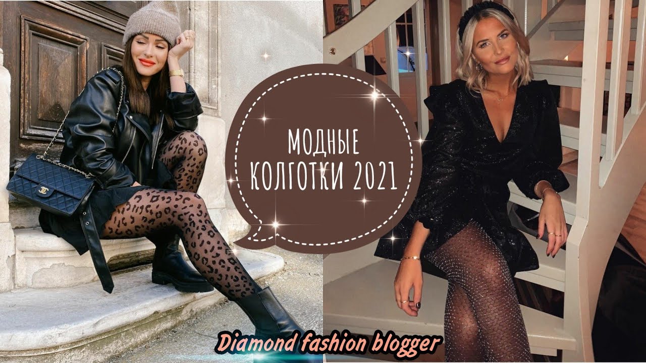 МОДНЫЕ КОЛГОТКИ 2021/КАКИЕ КОЛГОТКИ БУДУТ В ТРЕНДЕ