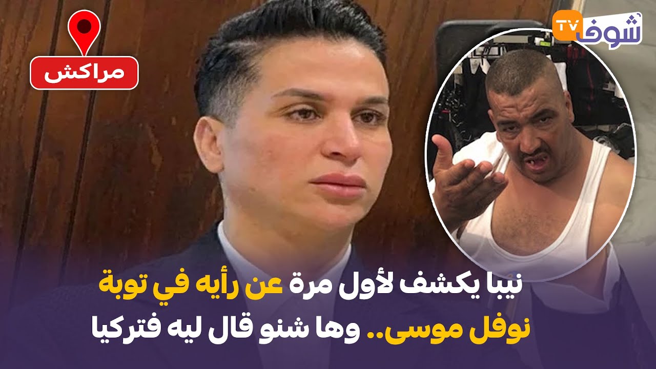 مباشرة من مراكش:نيبا يكشف لأول مرة عن رأيه في توبة نوفل موسى.. وها شنو قال ليه فتركيا