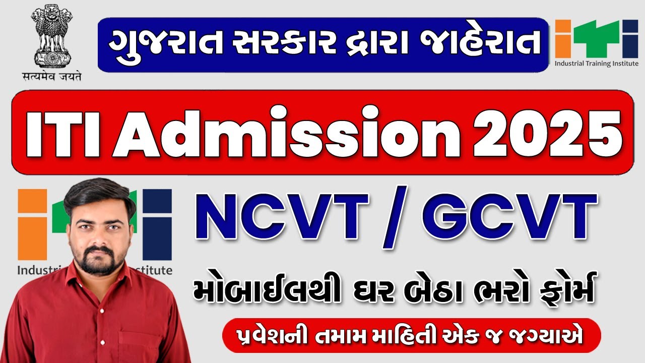ITI Admission 2025 Online Apply | ITI Online Form Fill up 2025 Gujarat | ITI Gujarat Admission 2025