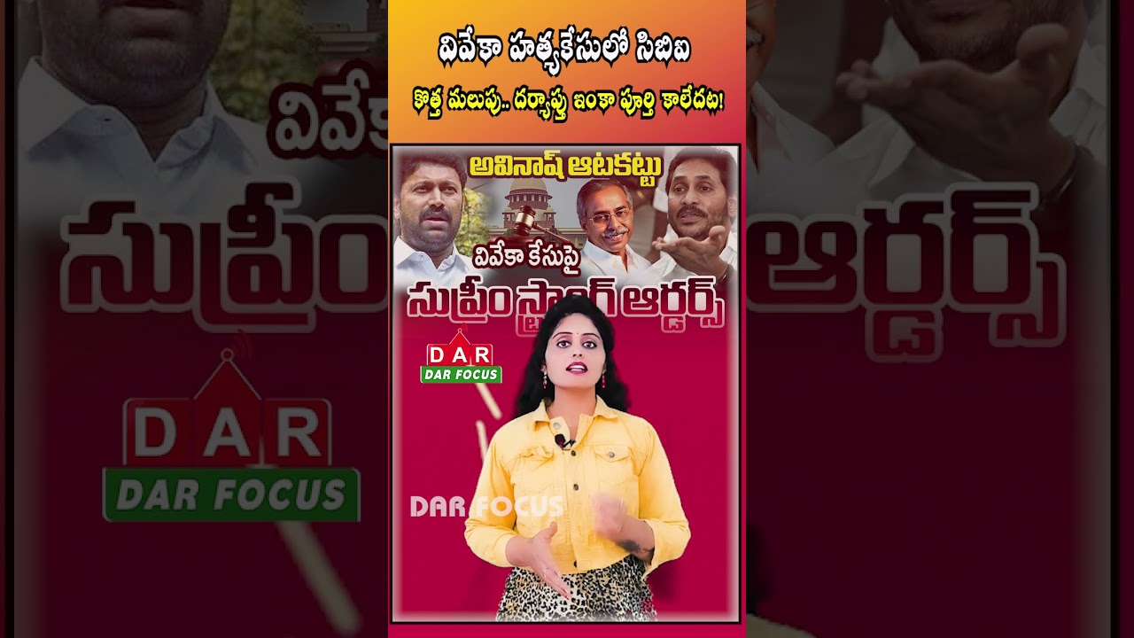 CBI new twist in Viveka murder case Investigation is not Don | Latest updates | DAR FOCUS #darfocus