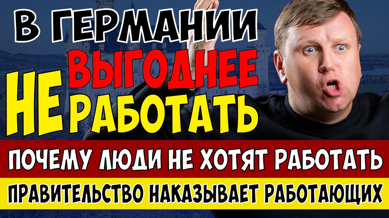 В Германии лучше НЕ работать. Пособия больше чем зарплата