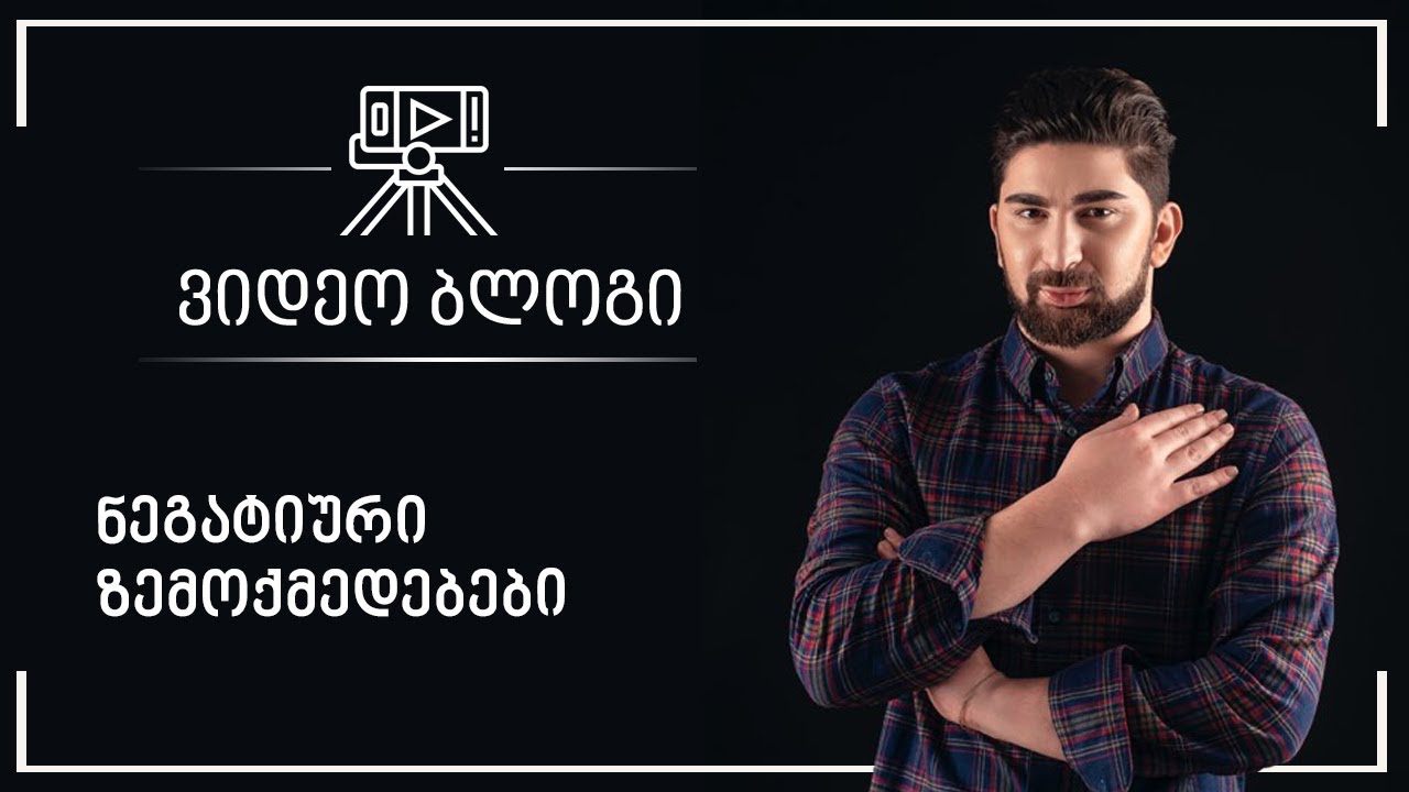 ნეგატიური ზემოქმედებები