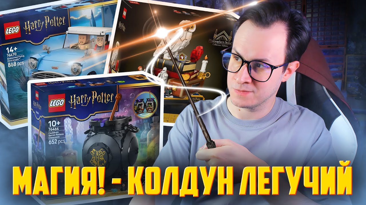 LEGO HARRY POTTER 2026 - Мальчик который выжрал все деньги