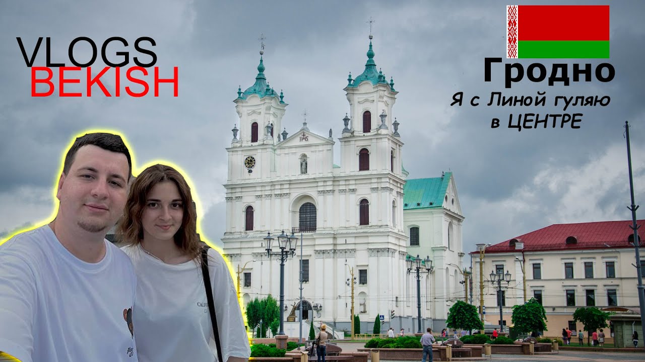 Я с Линой гуляю в Центре в Гродно
