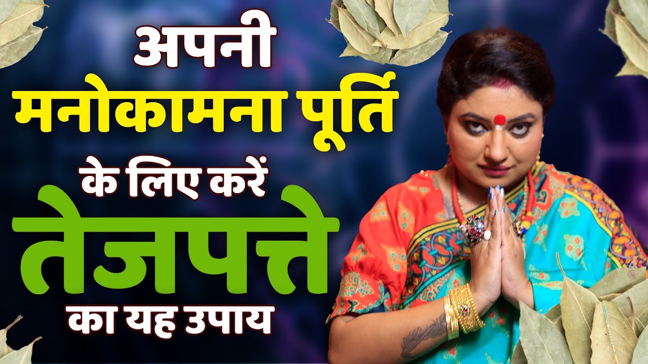 अपनी मनोकामना पूर्ति के लिए करें तेज पत्ता का यह उपाय, तेजपत्ता करे मनोकामना पूर्ति | Astro Trishla