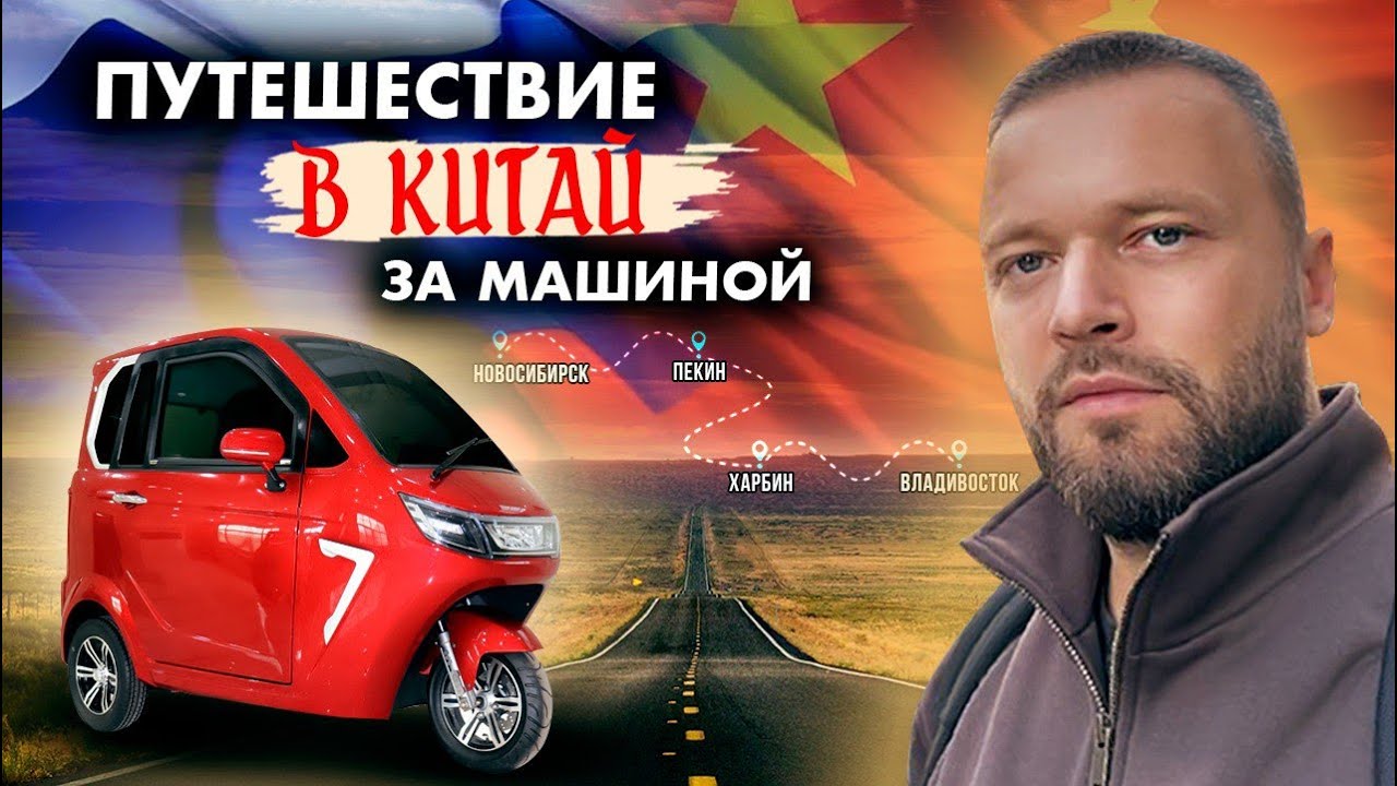 Поездка в Китай за автомобилем. ДЛЯ ТЕХ, КТО ВПЕРВЫЕ ПОЕДЕТ В КИТАЙ...