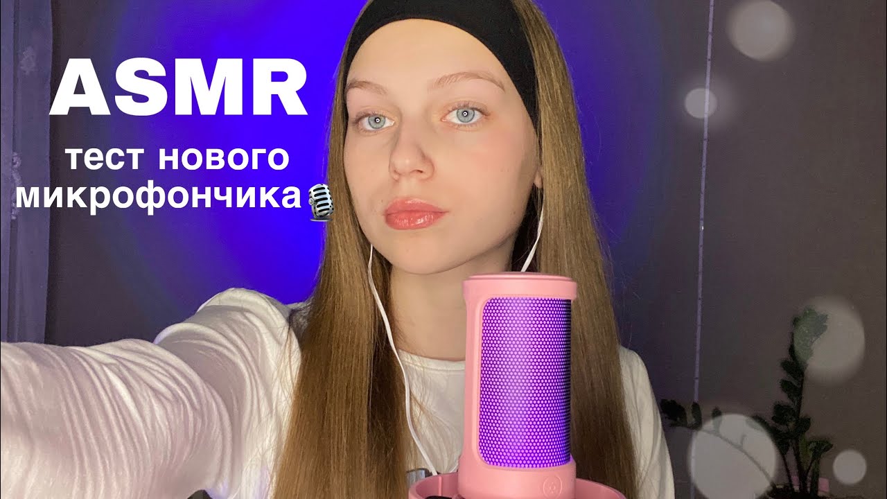 🎙️ASMR: тест нового микрофона FIFINE AMPLIGAME A8 || много болтаю😋