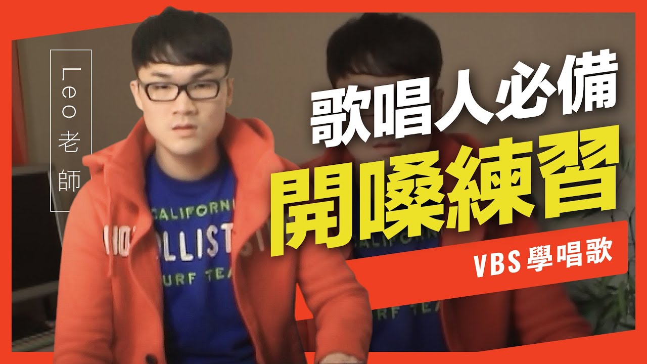 歌唱技巧教學「完整開嗓練習(男生)」(Leo老師歌唱教學) -VBS聲音平衡教學系統 -