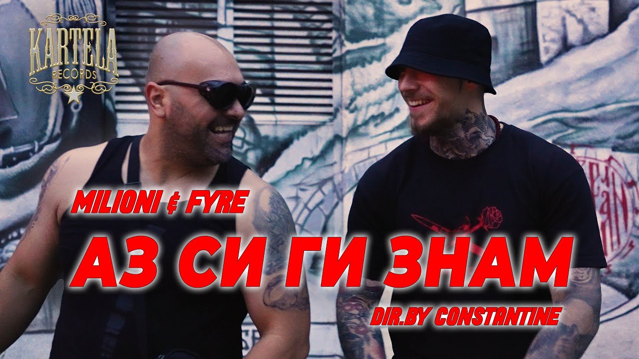 MILIONI  X FYRE - АЗ СИ ГИ ЗНАМ [Official Music Video]