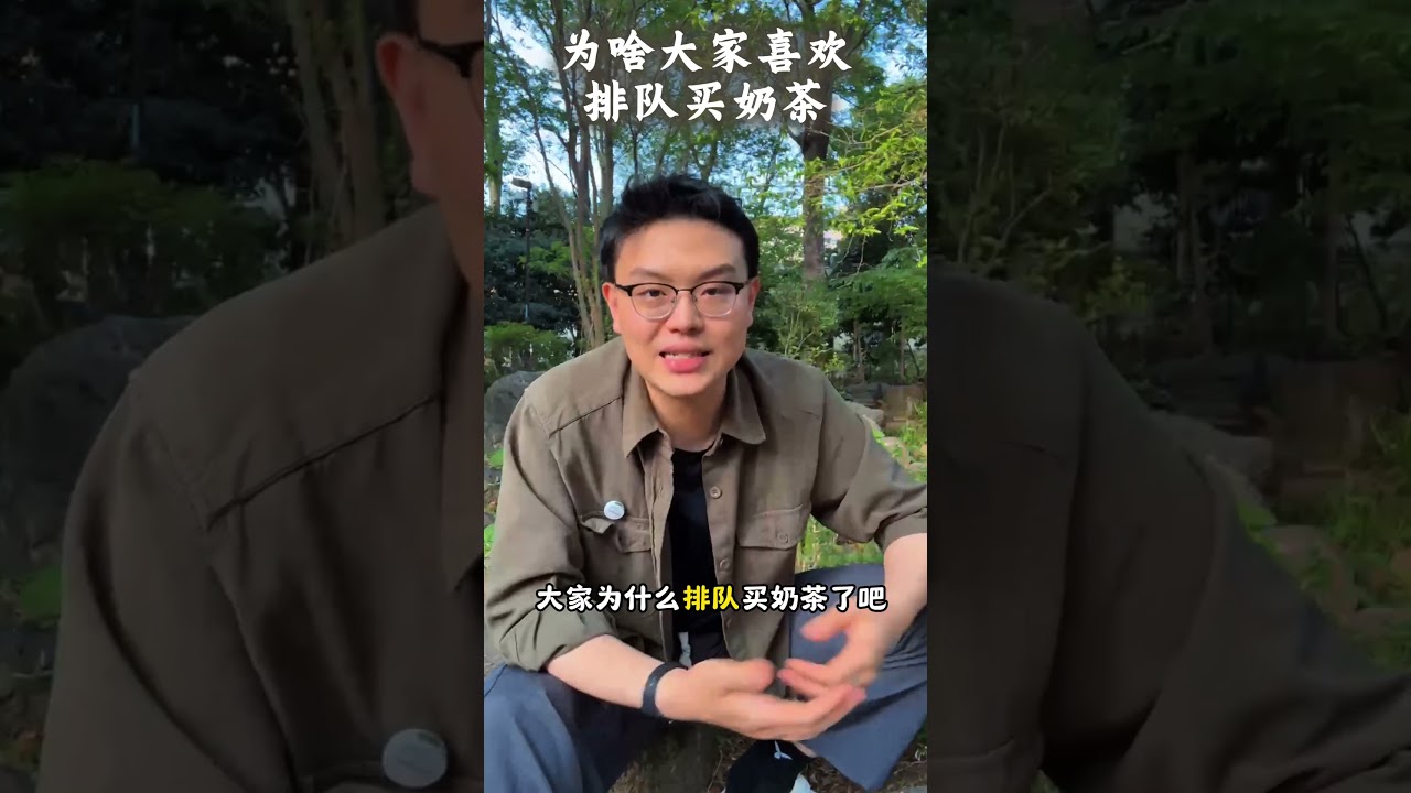 为啥大家喜欢排队买奶茶？#社会心理学#心理学#人类学#涨姿势#丁远小剧场#跟风