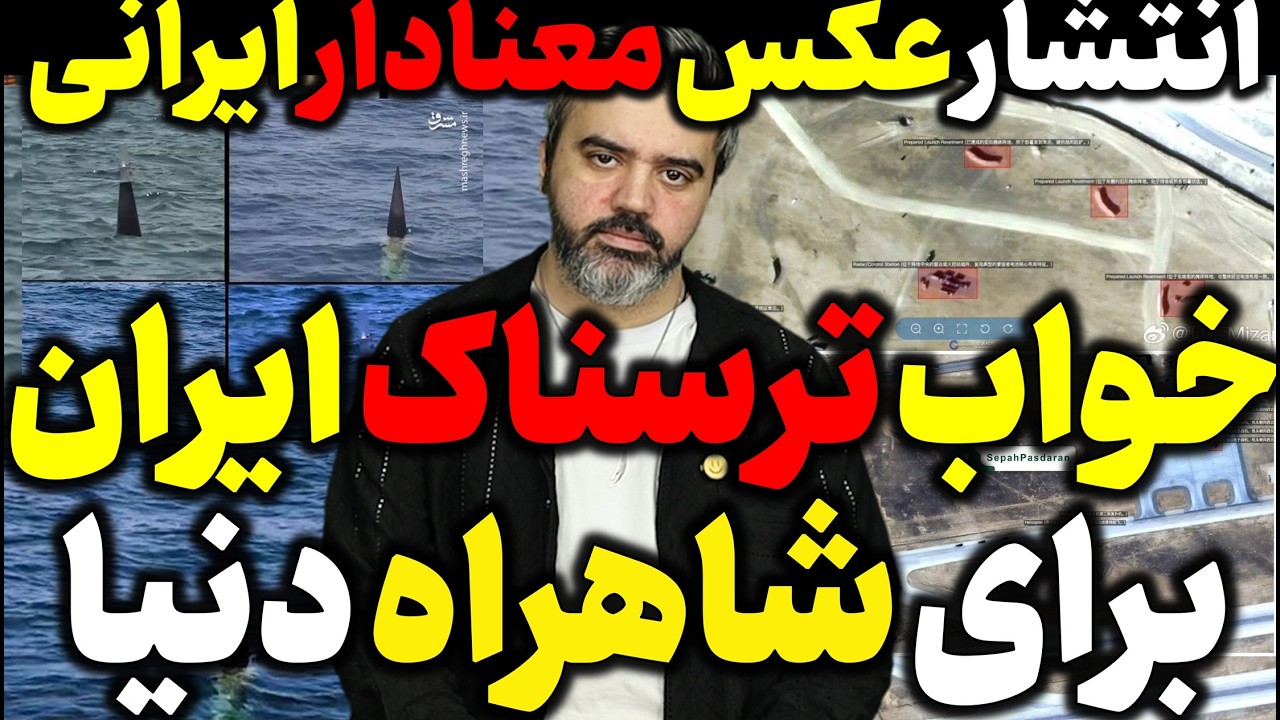 🎥 آقای تحلیلگر / انتشار عکس معنادار ایرانی / خواب ترسناک ایران برای شاهراه دنیا