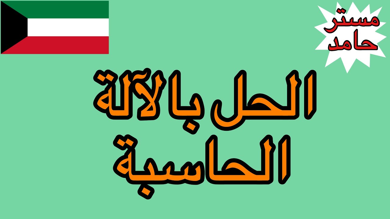 طريقة الحل بالالة الحاسبة