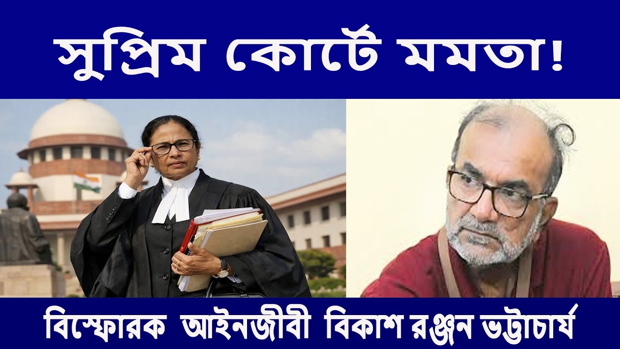 সুপ্রিম কোর্টে মমতা বন্দ্যোপাধ্যায়কে ঘিরে তাণ্ডব!  বিস্ফোরক আইনজীবী বিকাশ রঞ্জন ভট্টাচার্য