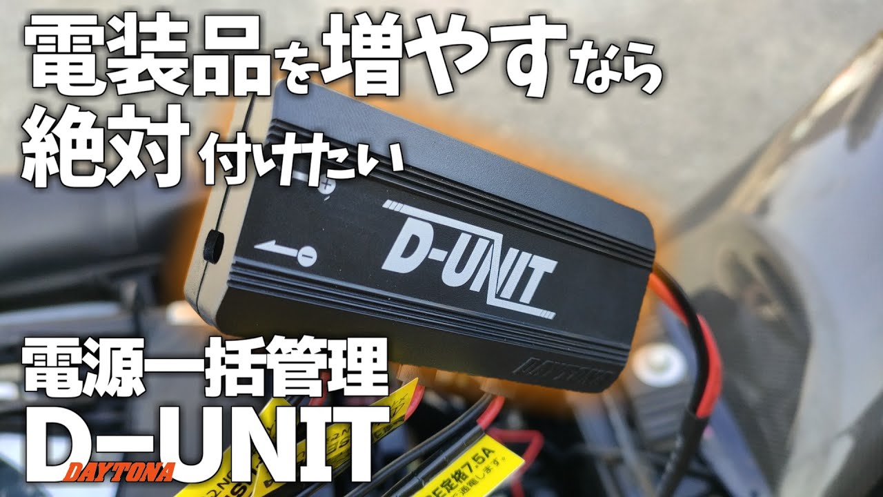 【デイトナD UNIT】簡単に電源取出しが可能！リレー内蔵だから配線が簡単