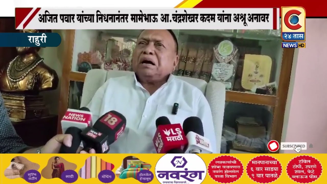 राहुरी - अजित पवार यांच्या निधनानंतर मामे भाऊ मा.आ.चंद्रशेखर कदम यांना अश्रू अनावर#Ajit Pawar