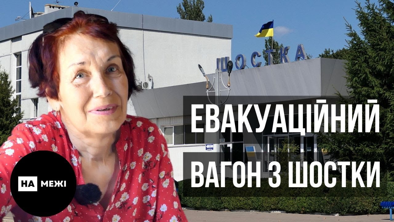 Евакуаційний вагон з Шостки