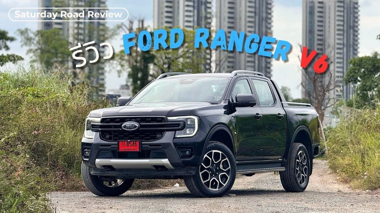 [Saturday Road] รีวิว Ford Ranger Wildtrak V6 I พลังที่ลงตัว