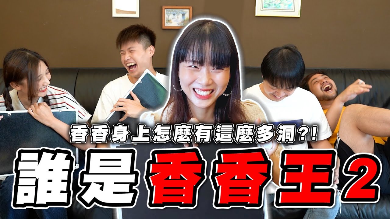 第二屆香香王！香香有幾個洞？【最近紅什麼】《Game》