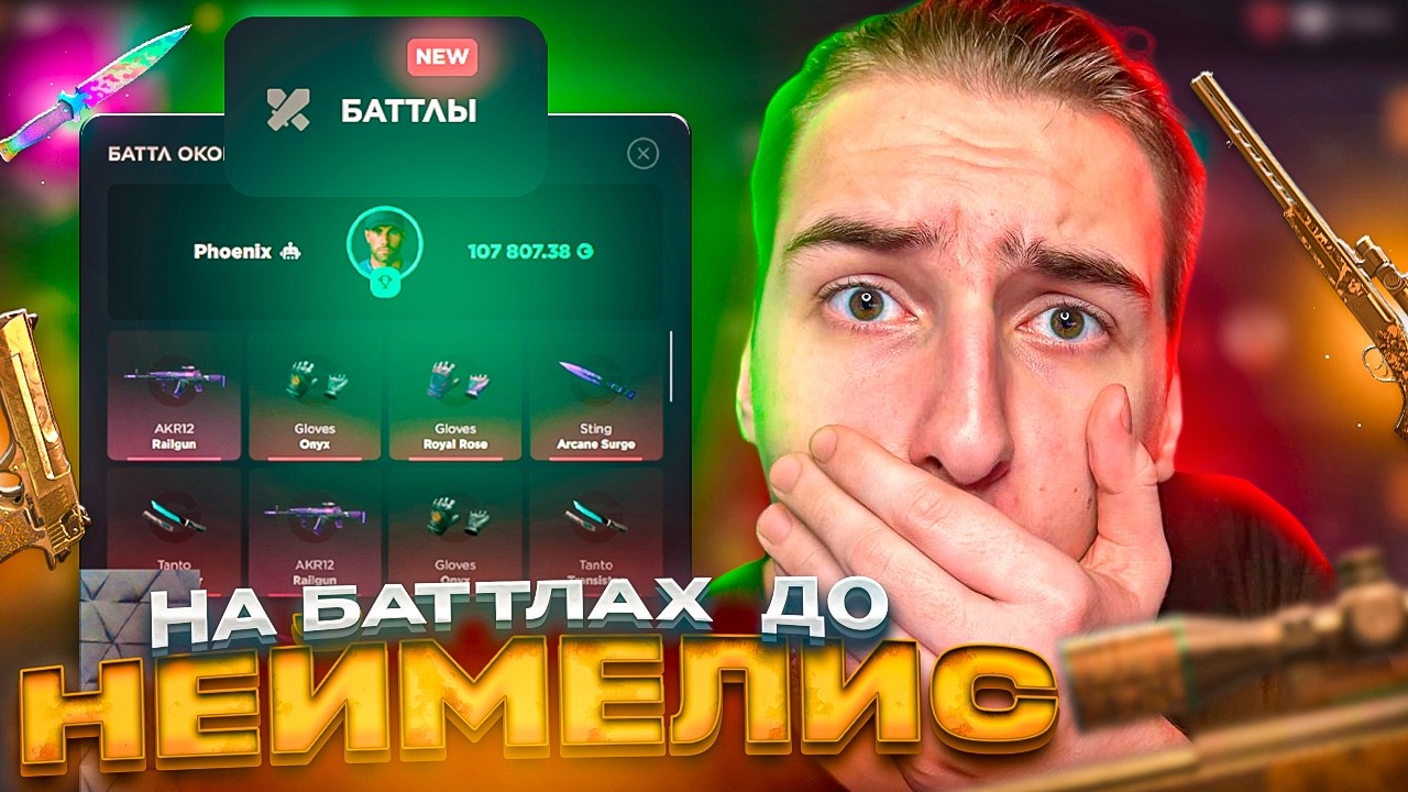 😱ЦЕЛЬ: ВЫБИТЬ ДОРОГОЙ НЕЙМИЛИС НА БАТТЛАХ💸🤑НА GGSTANDOFF🤯ГГСТАНДОФФ НЕЙМЕЛИС ПУТЬ!?