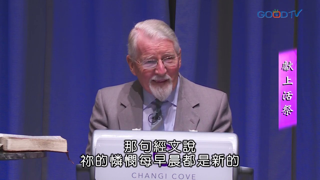 【高畫質 清晰版】羅馬書（十）獻上活祭 │ 大衛鮑森 David Pawson