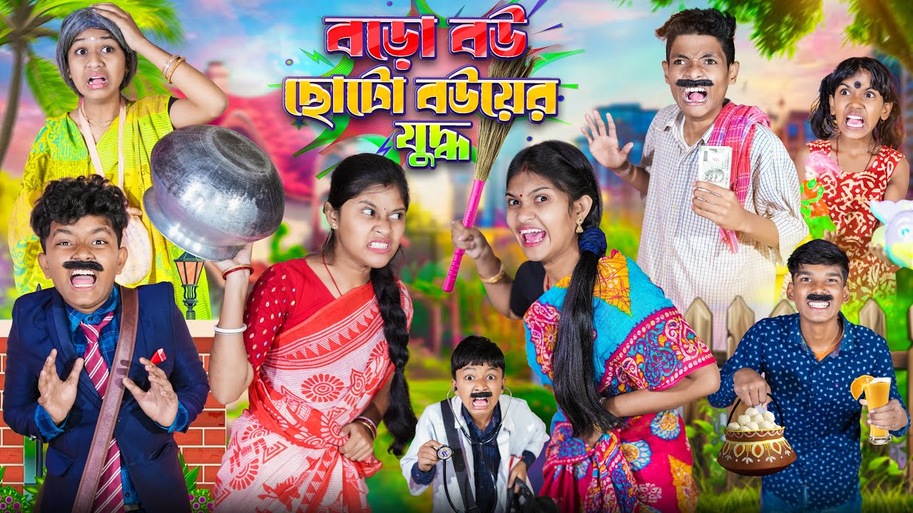 মন্ডল বাড়ির বড়ো বউমা ছোট বউয়ের যুদ্ধ🥊💪বাংলা ফানি ভিডিও😂🤣|| Bangla Funny Natok 2025
