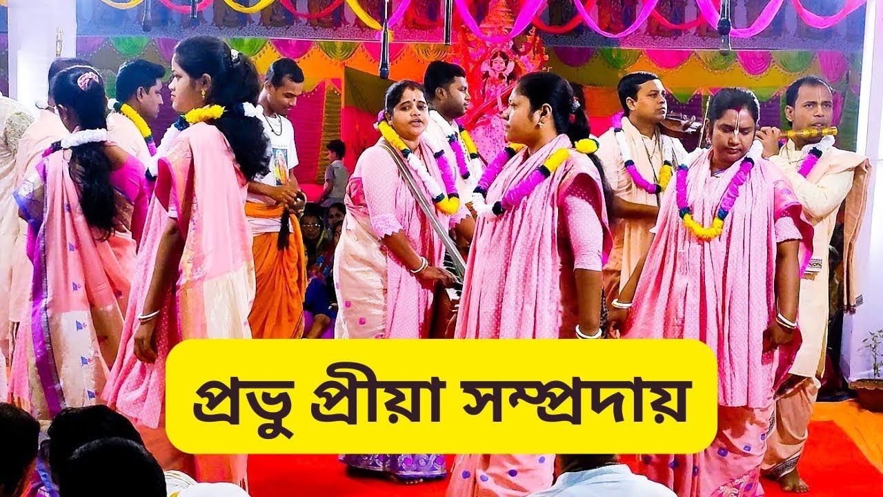 এমন কীর্তন আগে শুনেনি । প্রভু প্রিয়া সম্প্রদায় । provu priya somproday ।এক নাম কীর্তন