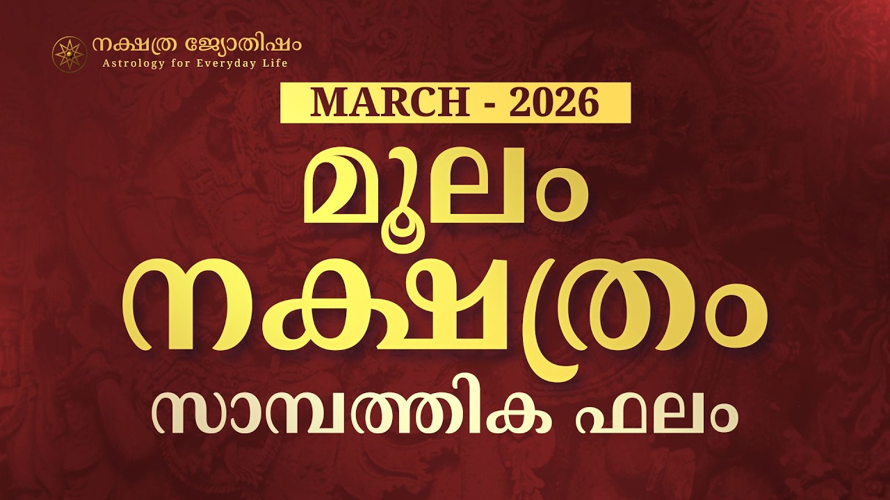 മൂലം: അപ്രതീക്ഷിത ചിലവുകൾ കൂടും; ഒന്നിലധികം വരുമാനവഴികൾ | Moolam March 2026