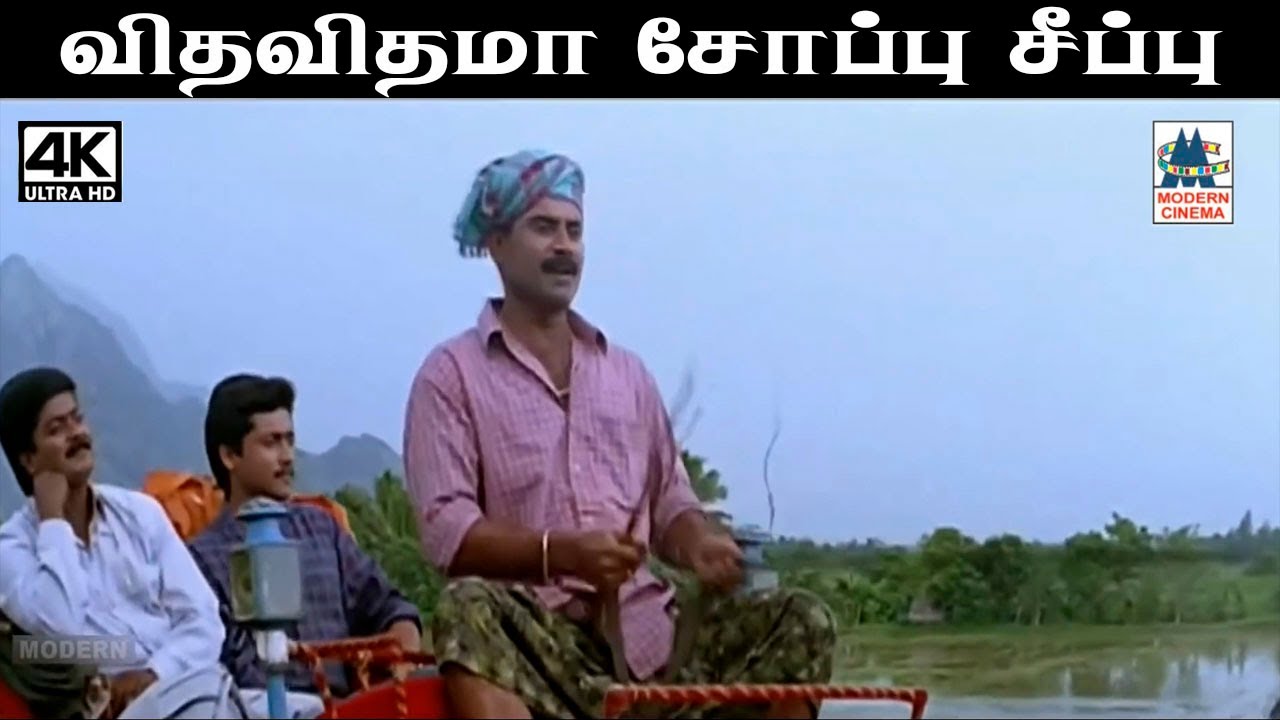 Vitha vithama தேவா எழுதி இசையமைத்து  பாடிய பாடல் விதவிதமா சோப்பு சீப்பு