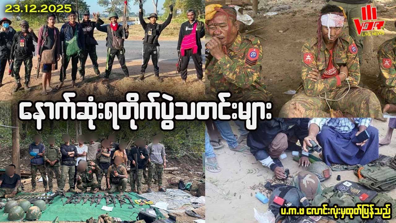 VOR နေ့စဉ်ရုပ်သံသတင်း - 23.12.2025