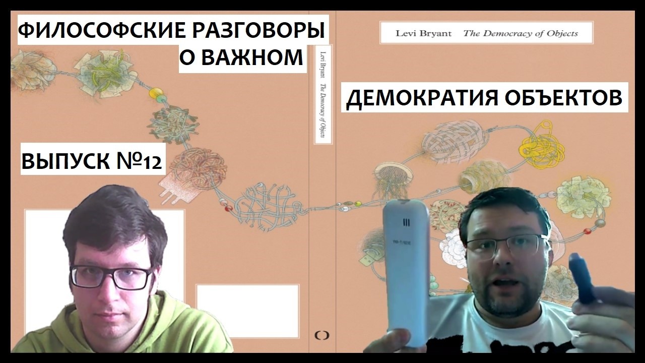 Объектно-ориентированная онтикология (Демократия Объектов) Леви Брайанта