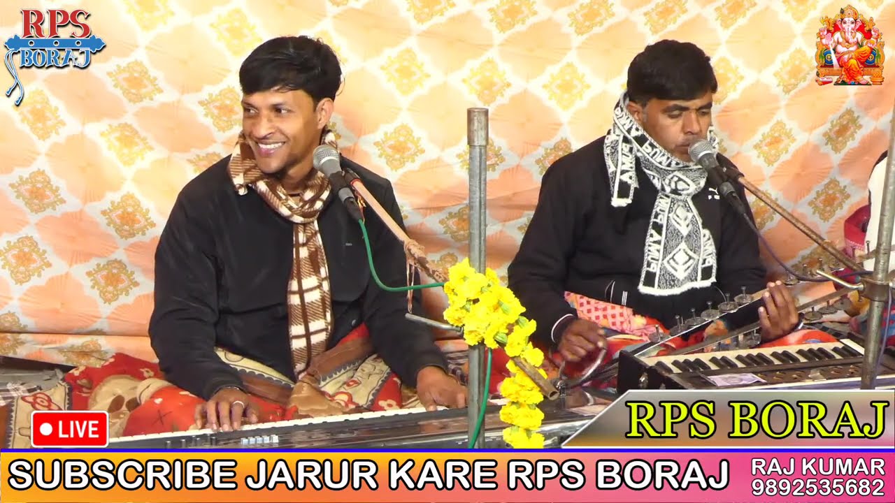 LIVE 🛑 एक शाम पितरानी मैया के नाम बेरा की ढाणी बोराज से लाइव  सिंगर -: सुरेंद्र मीणा & सोनू गहलोत
