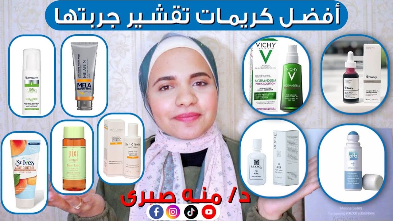 افضل كريمات تقشير جربتها في حياتي