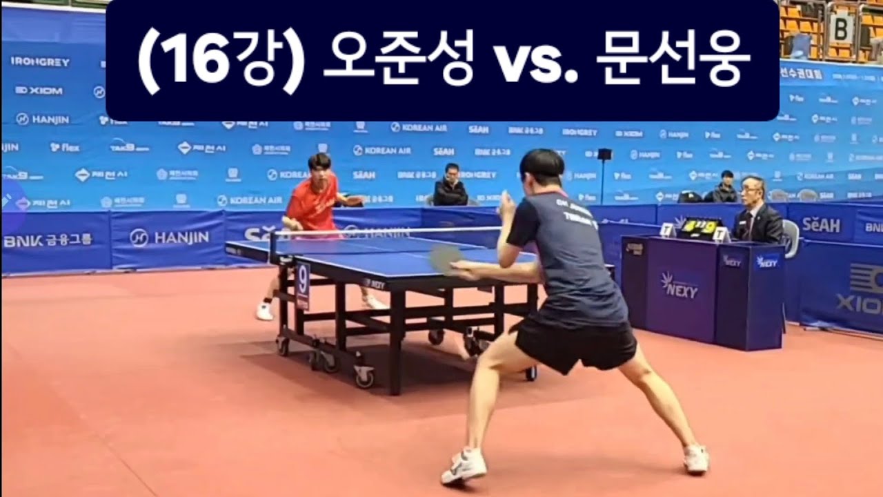 2026 대한항공 전국남녀종합탁구선수권대회 남자 16강전 오준성(한국거래소) vs. 문선웅(세아) 🏓 