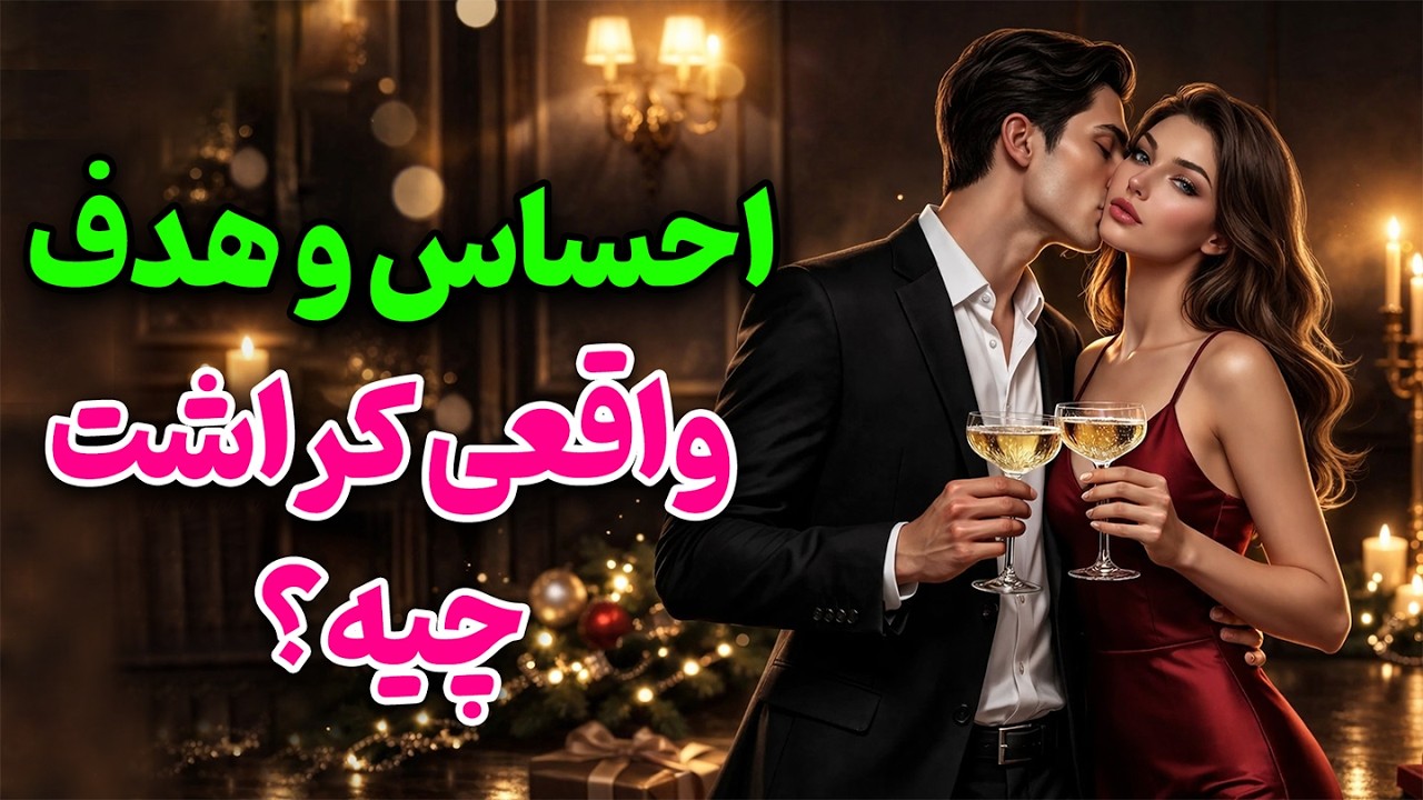 #فال_کراش#فال_تاروت/ احساس و هدف واقعی کراشت چیه؟😳🌹/ دلارام تاروت❤️