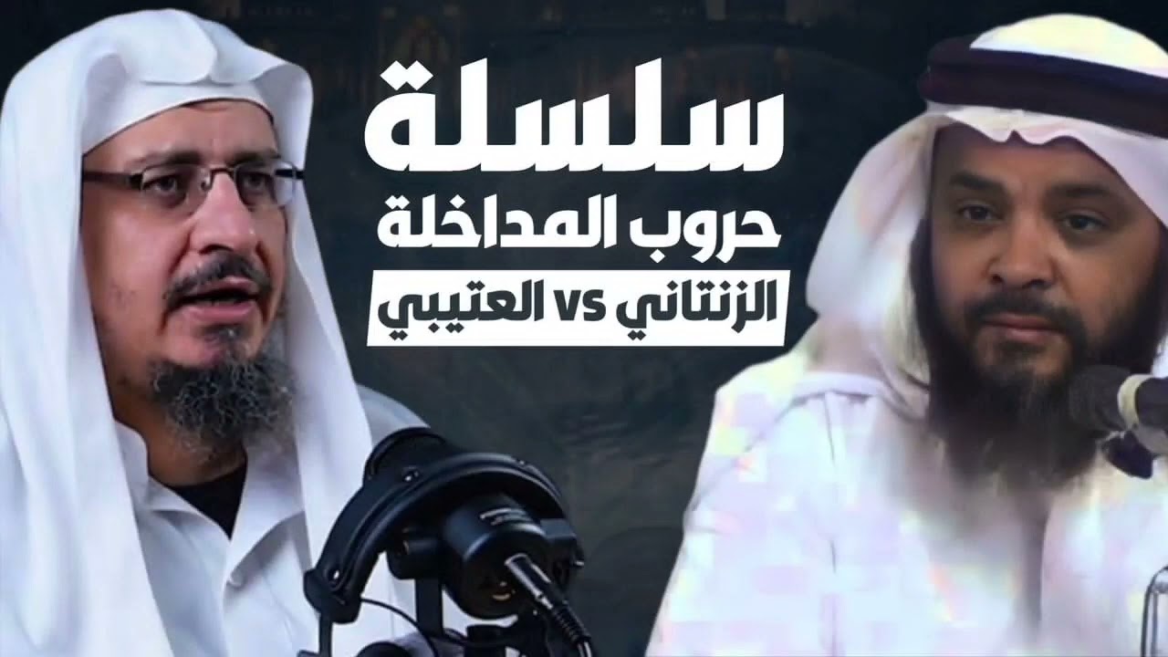 فؤاد الزنتاني vs أسامة عطايا العتيبي - سلسلة حروب المداخلة