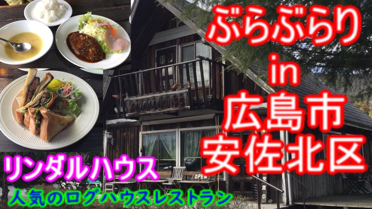【ぶらぶらりイン広島】#453 ランチ 広島 安佐北区 白木町 リンダルハウス