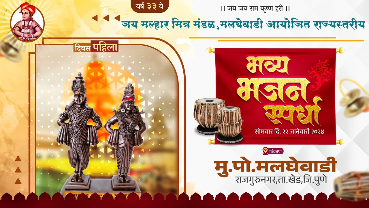 🔴Live:जय मल्हार मित्र मंडळ आयोजित राज्यस्तरीय भजन स्पर्धा || पहिला दिवस || मलघेवाडी ता.खेड जि.पुणे