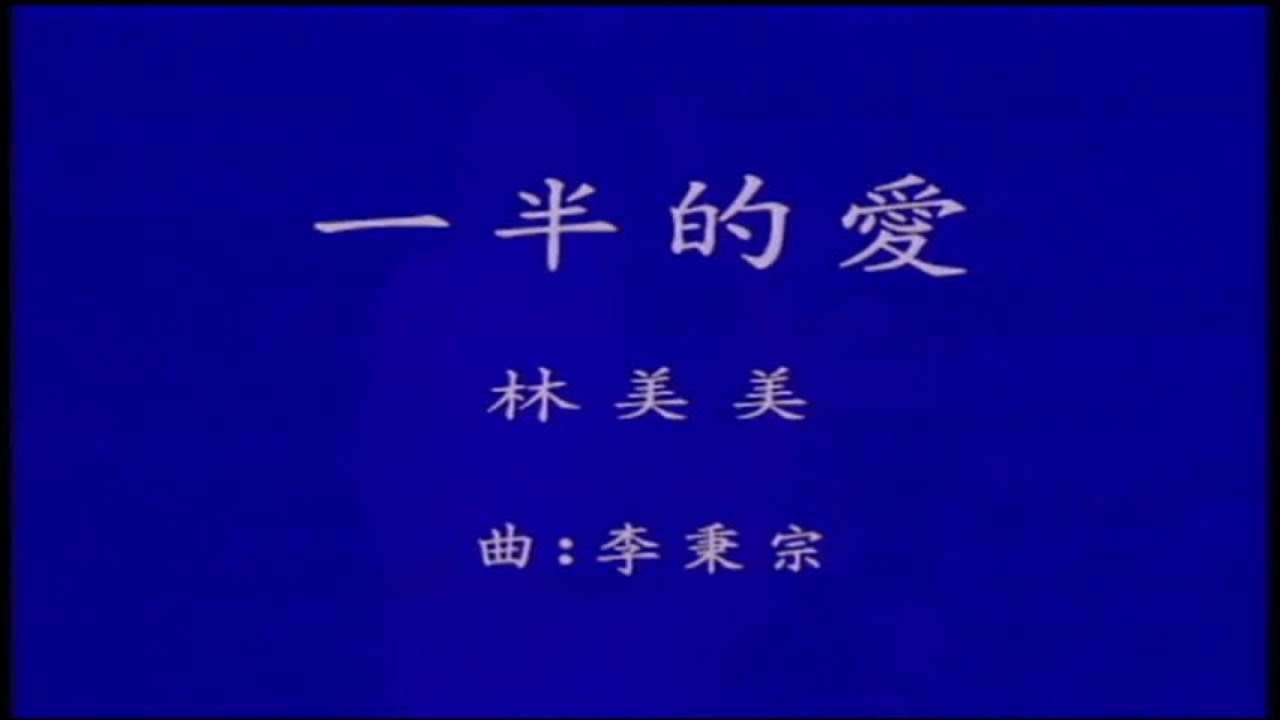 林美美 - 現代流行工坊 03-1 一半的愛